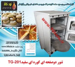 تنور گازی دوصفحه کوره ای سفید TG-201
