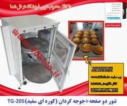 تنور گازی ۲صفحه + جوجه گردان (کوره ای سفید)TG-205