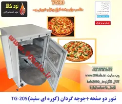 تنور گازی ۲صفحه + جوجه گردان (کوره ای سفید)TG-205