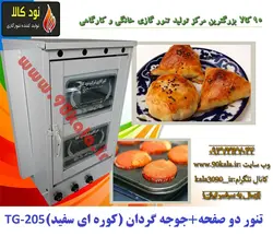 تنور گازی ۲صفحه + جوجه گردان (کوره ای سفید)TG-205