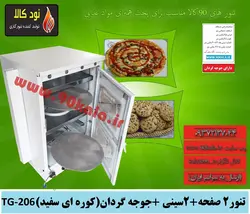 تنور کوره ای۲ صفحه + ۲سینی +جوجه گردان (کوره ای سفید)TG-206