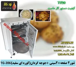تنور کوره ای۲ صفحه + ۲سینی +جوجه گردان (کوره ای سفید)TG-206
