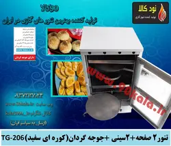 تنور کوره ای۲ صفحه + ۲سینی +جوجه گردان (کوره ای سفید)TG-206