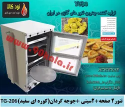 تنور کوره ای۲ صفحه + ۲سینی +جوجه گردان (کوره ای سفید)TG-206