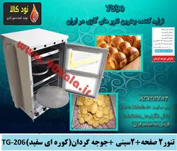 تنور کوره ای۲ صفحه + ۲سینی +جوجه گردان (کوره ای سفید)TG-206