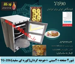 تنور کوره ای۲ صفحه + ۲سینی +جوجه گردان (کوره ای سفید)TG-206