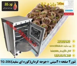 تنور کوره ای۲ صفحه + ۲سینی +جوجه گردان (کوره ای سفید)TG-206
