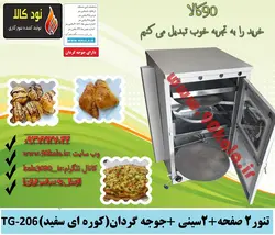 تنور کوره ای۲ صفحه + ۲سینی +جوجه گردان (کوره ای سفید)TG-206