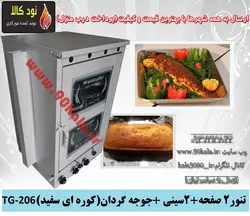 تنور کوره ای۲ صفحه + ۲سینی +جوجه گردان (کوره ای سفید)TG-206