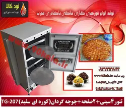 تنور گازی 4 سینی 2 صفحه جوجه گردان (کوره ای سفید) TG-207