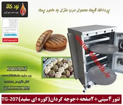 تنور گازی 4 سینی 2 صفحه جوجه گردان (کوره ای سفید) TG-207