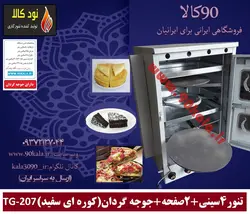 تنور گازی 4 سینی 2 صفحه جوجه گردان (کوره ای سفید) TG-207