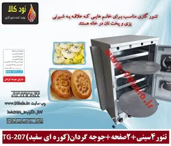 تنور گازی 4 سینی 2 صفحه جوجه گردان (کوره ای سفید) TG-207