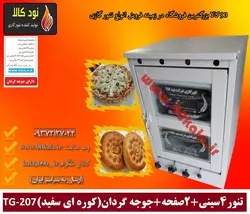 تنور گازی 4 سینی 2 صفحه جوجه گردان (کوره ای سفید) TG-207