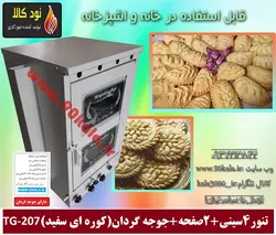 تنور گازی 4 سینی 2 صفحه جوجه گردان (کوره ای سفید) TG-207