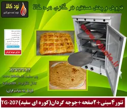 تنور گازی 4 سینی 2 صفحه جوجه گردان (کوره ای سفید) TG-207