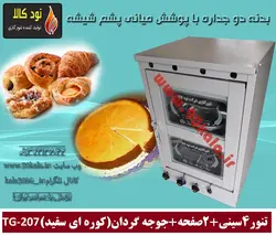 تنور گازی 4 سینی 2 صفحه جوجه گردان (کوره ای سفید) TG-207