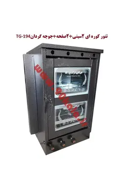 تنور کوره ای ۲سینی + ۲صفحه+جوجه گردان TG-194