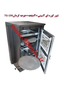 تنور کوره ای ۲سینی + ۲صفحه+جوجه گردان TG-194