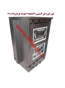 تنور کوره ای ۲سینی + ۲صفحه+جوجه گردان TG-194