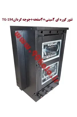 تنور کوره ای ۲سینی + ۲صفحه+جوجه گردان TG-194