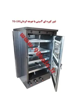 تنور کوره ای چهار سینی با جوجه گردان TG-193