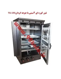 تنور کوره ای چهار سینی با جوجه گردان TG-193