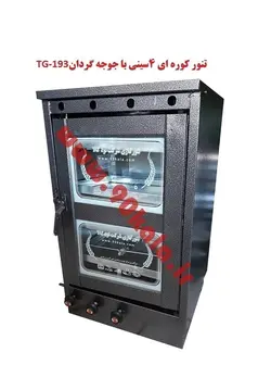 تنور کوره ای چهار سینی با جوجه گردان TG-193