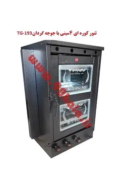 تنور کوره ای چهار سینی با جوجه گردان TG-193