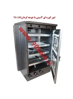 تنور کوره ای چهار سینی با جوجه گردان TG-193