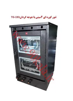 تنور کوره ای چهار سینی با جوجه گردان TG-193
