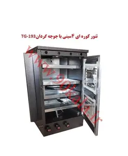 تنور کوره ای چهار سینی با جوجه گردان TG-193