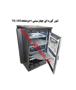 تنور کوره ای چهارسینی+ دوصفحه TG-192