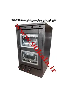 تنور کوره ای چهارسینی+ دوصفحه TG-192