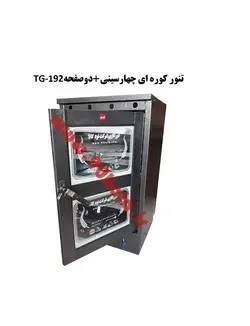 تنور کوره ای چهارسینی+ دوصفحه TG-192
