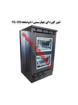 تنور کوره ای چهارسینی+ دوصفحه TG-192