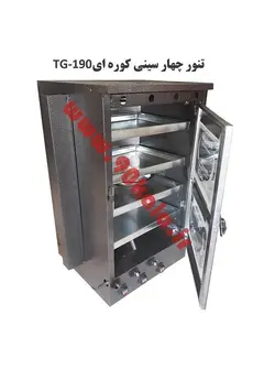 تنور کوره ای ۴سینی TG-190