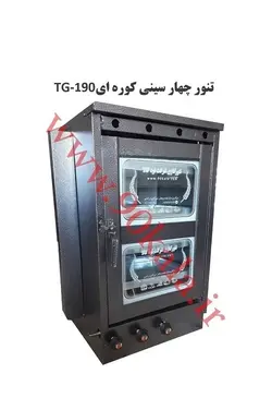 تنور کوره ای ۴سینی TG-190