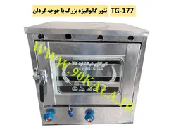 تنور گازی گالوانیزه بزرگ+جوجه گردان TG-177