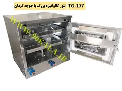 تنور گازی گالوانیزه بزرگ+جوجه گردان TG-177