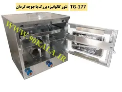 تنور گازی گالوانیزه بزرگ+جوجه گردان TG-177