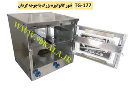 تنور گازی گالوانیزه بزرگ+جوجه گردان TG-177