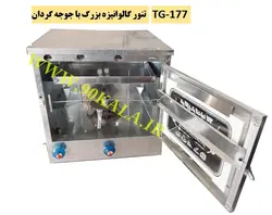 تنور گازی گالوانیزه بزرگ+جوجه گردان TG-177