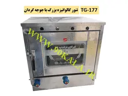 تنور گازی گالوانیزه بزرگ+جوجه گردان TG-177