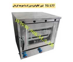 تنور گازی گالوانیزه بزرگ+جوجه گردان TG-177