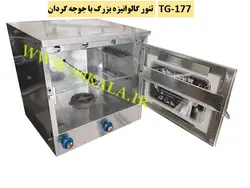 تنور گازی گالوانیزه بزرگ+جوجه گردان TG-177