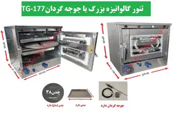 تنور گازی گالوانیزه بزرگ+جوجه گردان TG-177