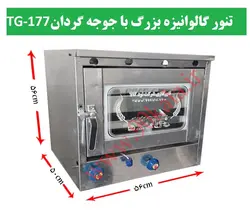 تنور گازی گالوانیزه بزرگ+جوجه گردان TG-177