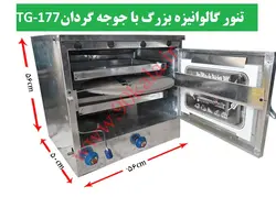 تنور گازی گالوانیزه بزرگ+جوجه گردان TG-177