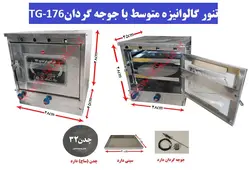 تنور گازی گالوانیزه متوسط+جوجه گردان TG-176
